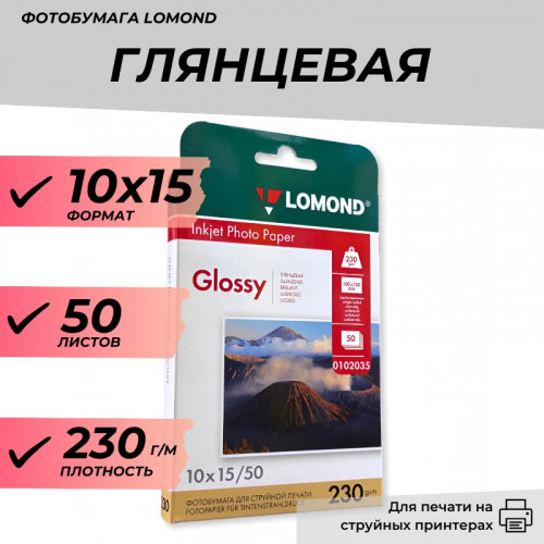 Фотобумага 10х15 глянцевая 230 г/м 50л LOMOND