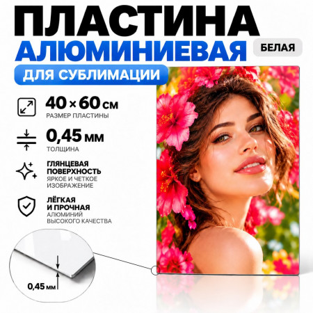 Металл для сублимации 400х600х0.45мм белый глянец