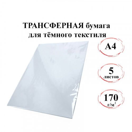 Трансферная бумага A4, для темного текстиля, 170г/м2, 5л