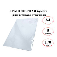 Трансферная бумага A4, для темного текстиля, 170г/м2, 5л